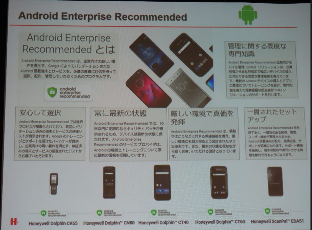 『Android Enterprise Recommended』　Googleによって」バリデーションされたAndroid搭載端末とサービス